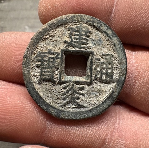 古玩錢幣建炎通寶折二真品鑒賞圖
