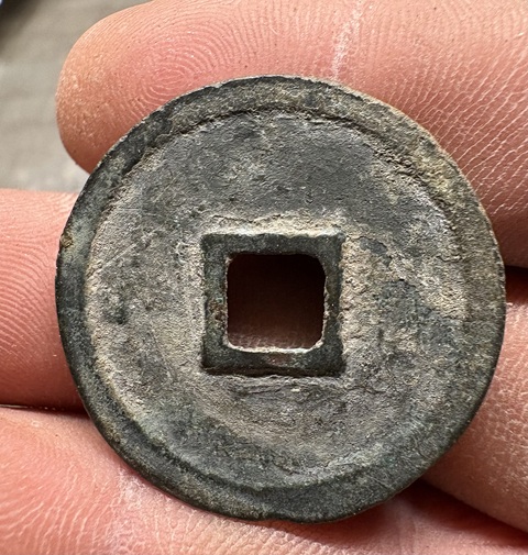 古玩錢幣建炎通寶折二真品鑒賞圖