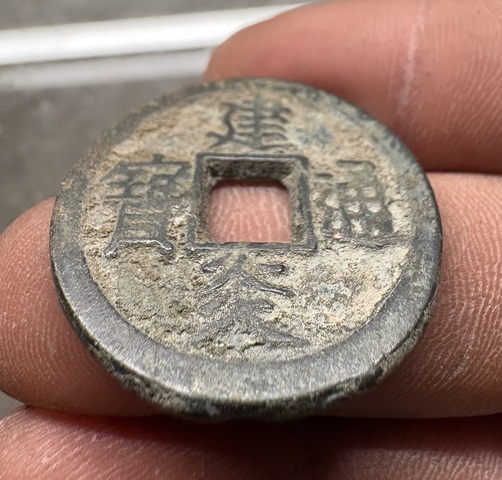 古玩錢幣建炎通寶折二真品鑒賞圖