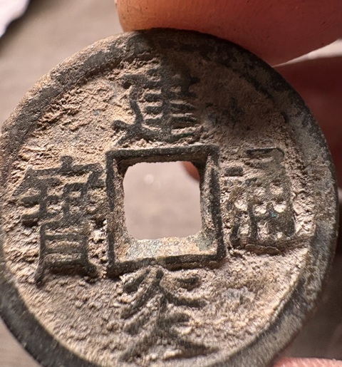 古玩錢幣建炎通寶折二真品鑒賞圖