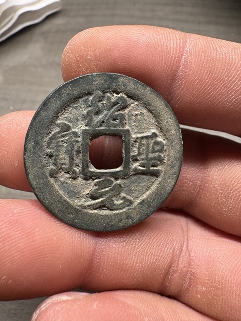 古玩錢幣紹圣元寶折二真品鑒賞圖