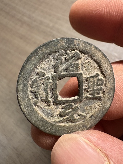 古玩錢幣紹圣元寶折二真品鑒賞圖