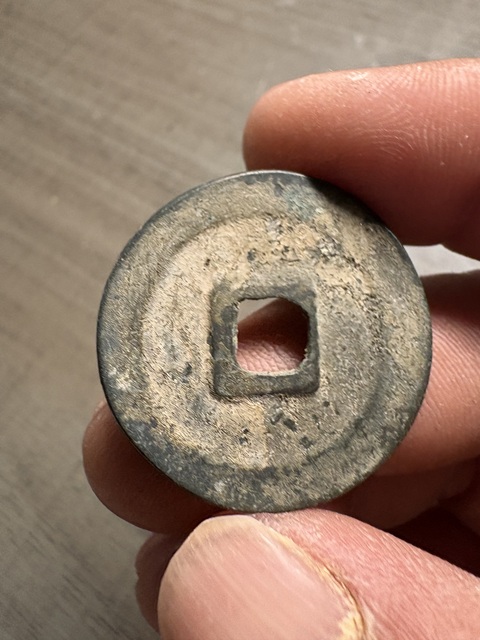 古玩錢幣紹圣元寶折二真品鑒賞圖