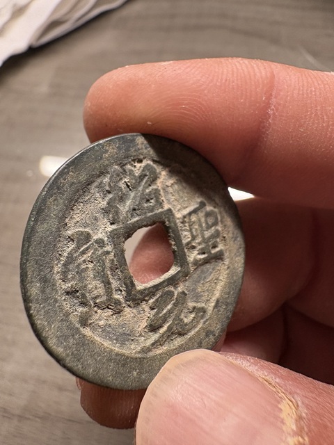 古玩錢幣紹圣元寶折二真品鑒賞圖