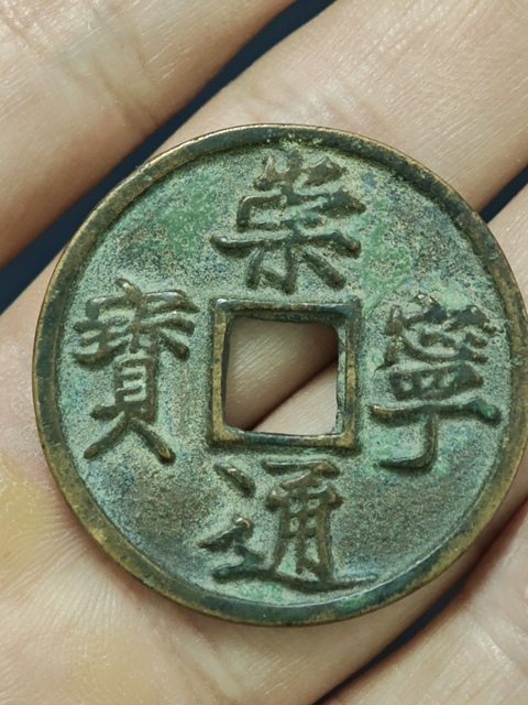 古玩錢幣崇寧通寶真品鑒賞圖