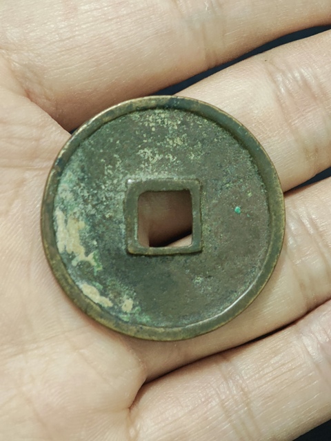古玩錢幣崇寧通寶真品鑒賞圖