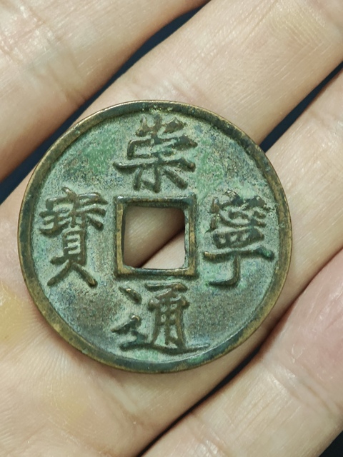 古玩錢幣崇寧通寶真品鑒賞圖