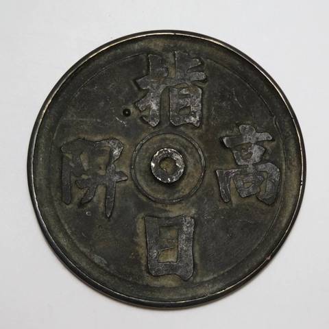 古玩銅器銅鏡真品鑒賞圖