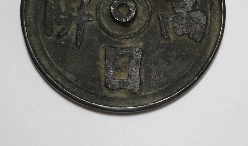 古玩銅器銅鏡真品鑒賞圖