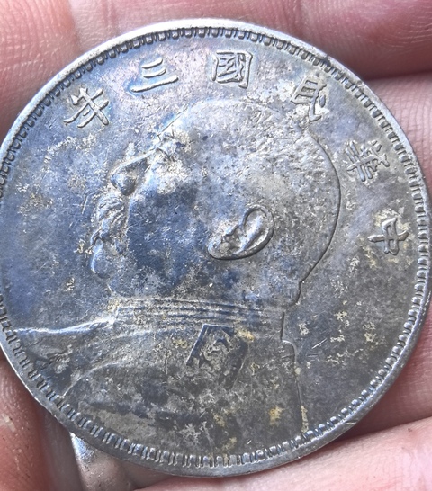 古玩錢(qián)幣民國(guó)三年袁像壹圓真品鑒賞圖