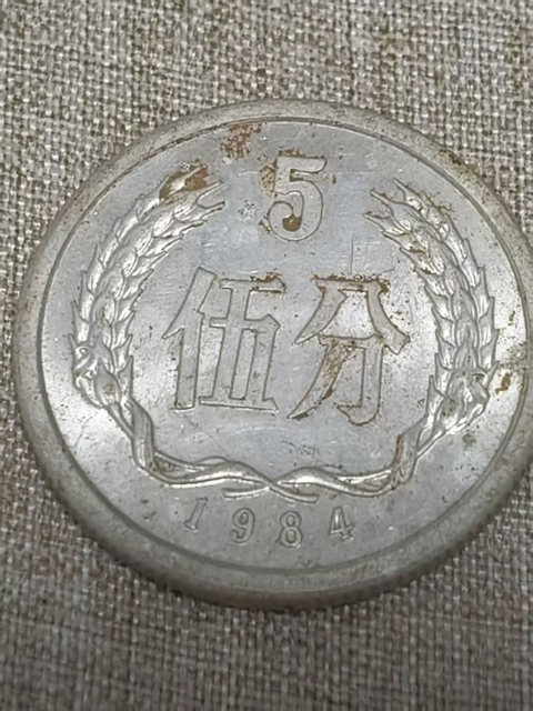 古玩錢幣鋁質硬分幣真品鑒賞圖