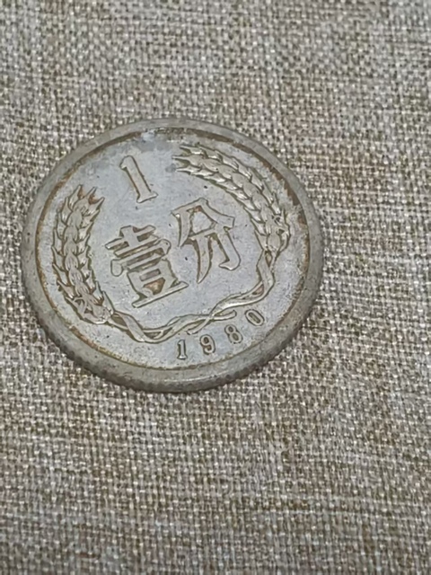 古玩錢幣鋁質硬分幣真品鑒賞圖