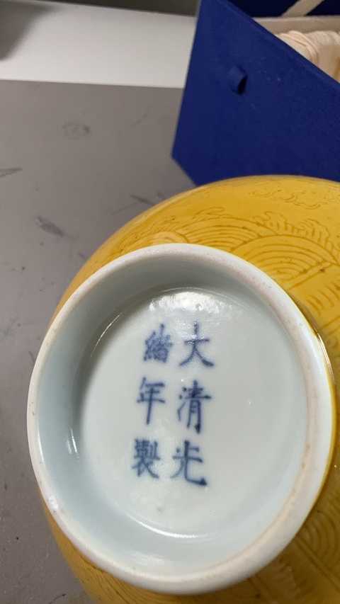 古玩陶瓷清光緒 黃釉暗刻龍紋碗真品鑒賞圖