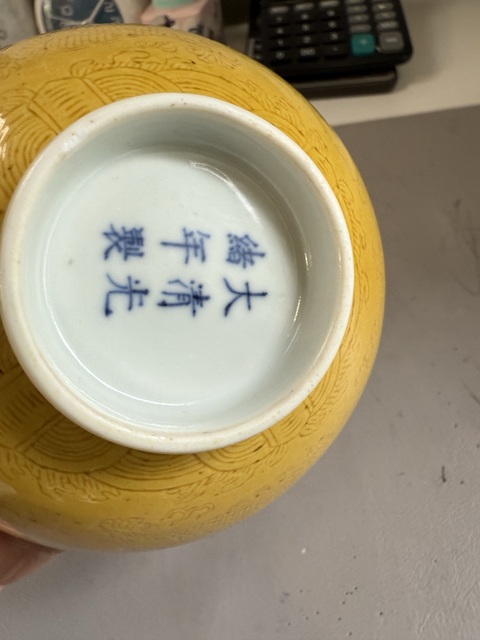 古玩陶瓷清光緒 黃釉暗刻龍紋碗真品鑒賞圖