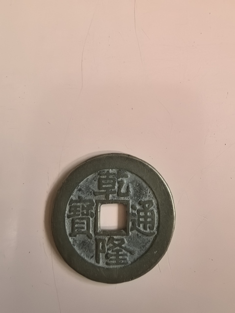 古玩錢幣乾隆大樣真品鑒賞圖