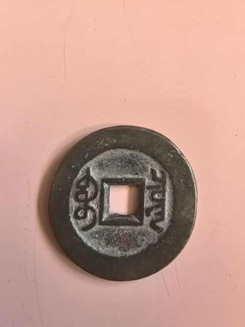古玩錢幣乾隆大樣真品鑒賞圖