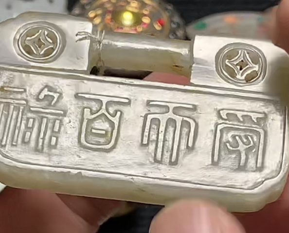 古玩雜項玉鎖真品鑒賞圖