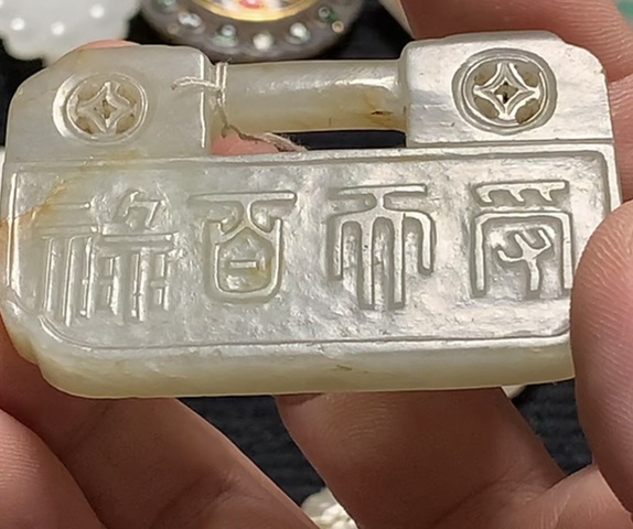 古玩雜項玉鎖真品鑒賞圖