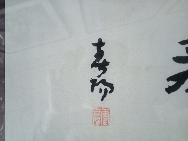古玩字畫霍春陽行書橫披真品鑒賞圖