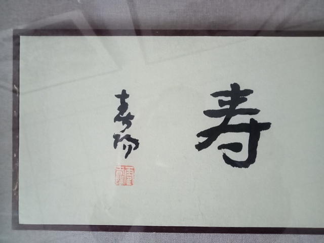 古玩字畫霍春陽行書橫披真品鑒賞圖