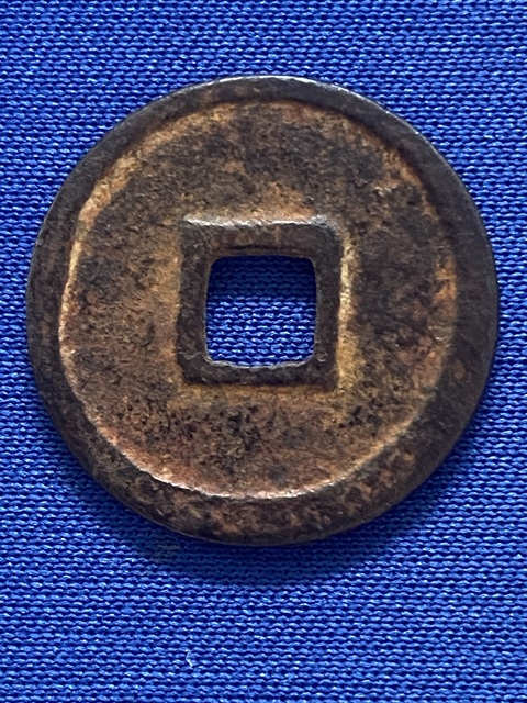 古玩錢幣正隆元寶真品鑒賞圖