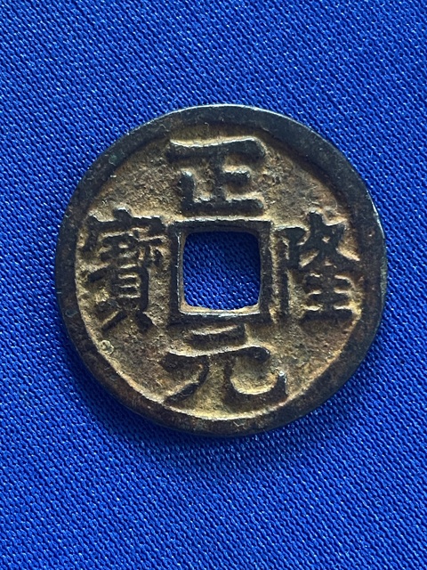 古玩錢幣正隆元寶真品鑒賞圖