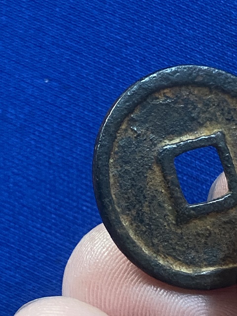 古玩錢幣正隆元寶真品鑒賞圖