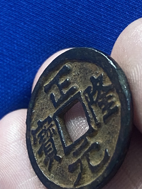 古玩錢幣正隆元寶真品鑒賞圖