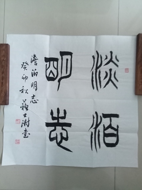 古玩字畫蘇士澍篆書斗方真品鑒賞圖