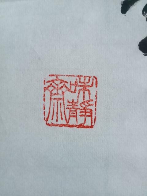 古玩字畫蘇士澍篆書斗方真品鑒賞圖