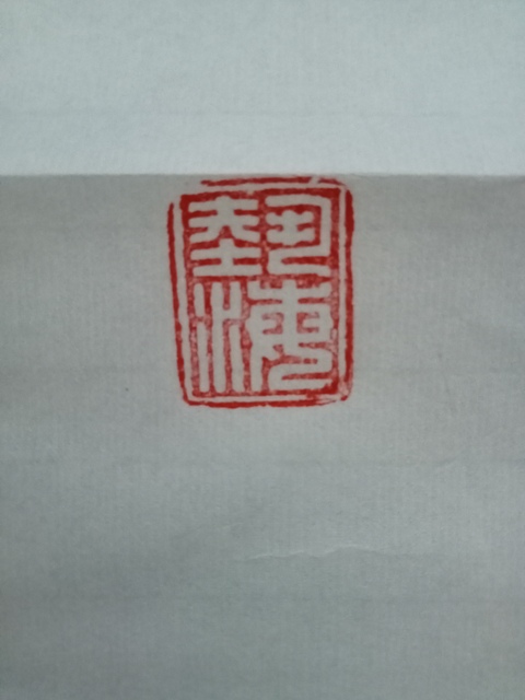 古玩字畫蘇士澍篆書斗方真品鑒賞圖