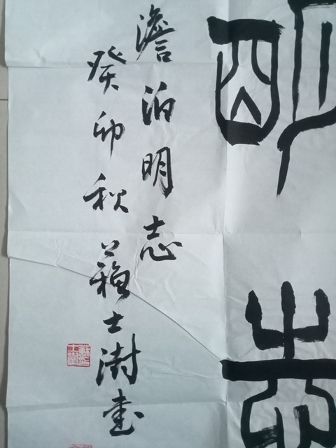 古玩字畫蘇士澍篆書斗方真品鑒賞圖