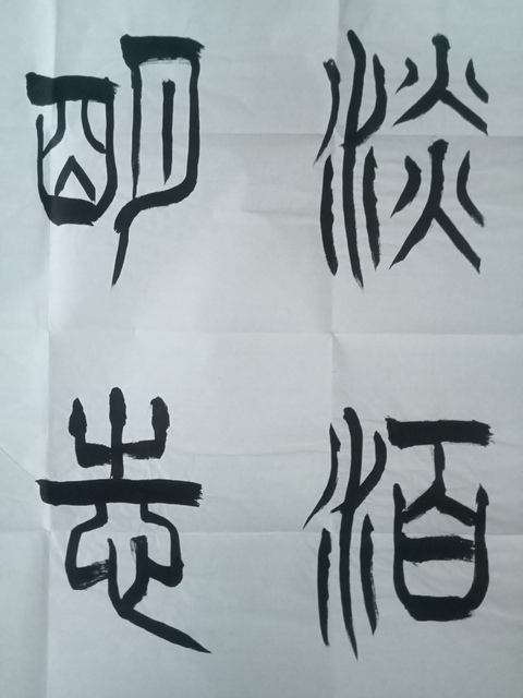 古玩字畫蘇士澍篆書斗方真品鑒賞圖