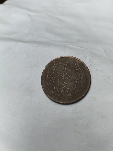 古玩錢幣清代~民國時期銅元一組拍賣，當前價格88元