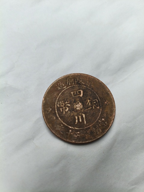 古玩錢幣清代~民國時期銅元一組拍賣，當前價格88元