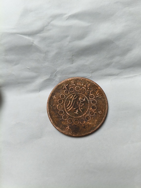 古玩錢幣清代~民國時期銅元一組拍賣，當前價格88元