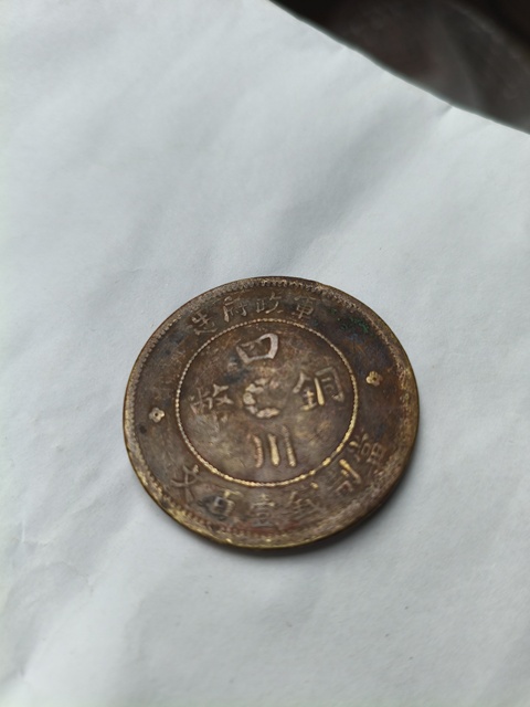 古玩錢幣清代~民國時期銅元一組拍賣，當前價格88元