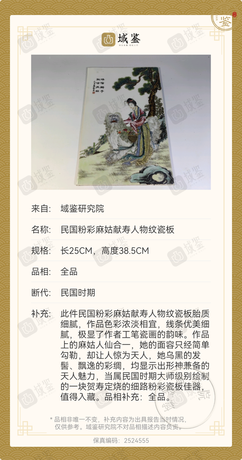 古玩陶瓷民國細路粉彩麻姑獻壽圖瓷板真品鑒賞圖