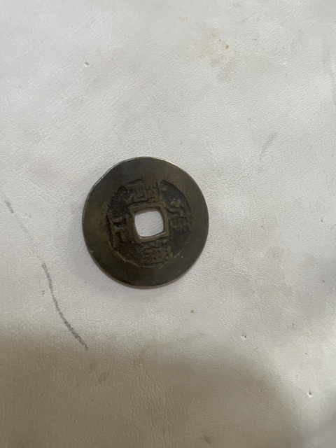 古玩錢幣雍正通寶真品鑒賞圖