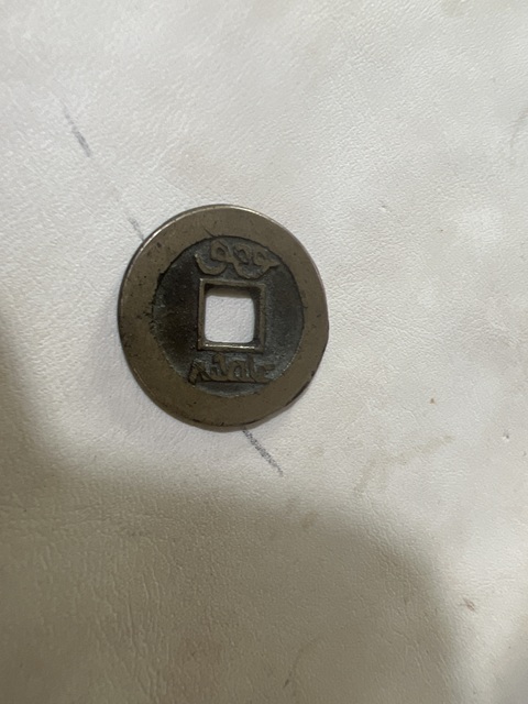 古玩錢幣雍正通寶真品鑒賞圖