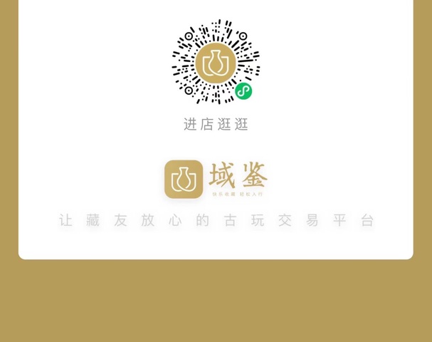 古玩陶瓷域鑒合伙人1號(hào)店鋪真品鑒賞圖
