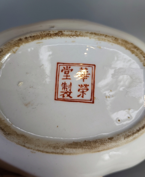 古玩陶瓷民國-五彩花蝶紋筆添(華榮堂款)拍賣,當前價格1369元