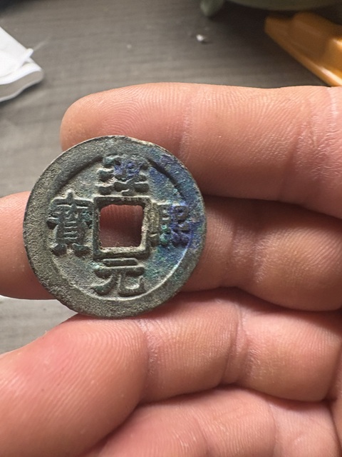古玩錢幣淳熙元寶真品鑒賞圖