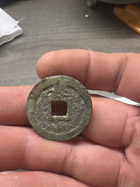 古玩錢幣淳熙元寶真品鑒賞圖