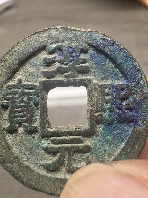古玩錢幣淳熙元寶真品鑒賞圖