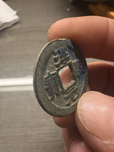 古玩錢幣淳熙元寶真品鑒賞圖