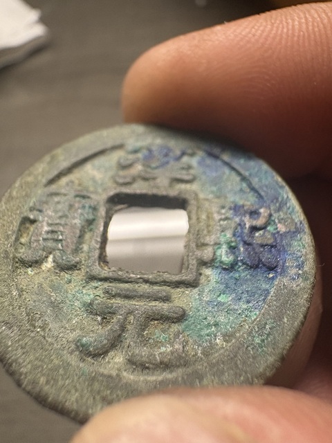 古玩錢幣淳熙元寶真品鑒賞圖