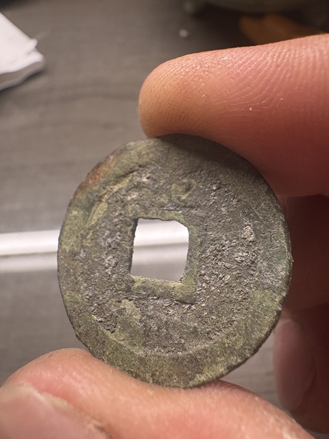 古玩錢幣淳熙元寶真品鑒賞圖