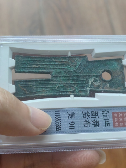 古玩錢幣貨布真品鑒賞圖