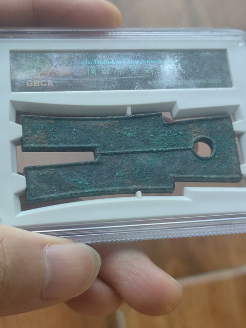 古玩錢幣貨布真品鑒賞圖